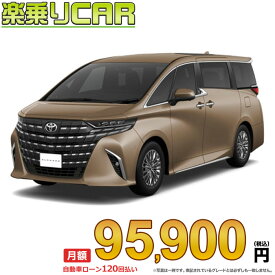 ☆月額 95,900円 楽乗りCAR 新車 トヨタ アルファードハイブリッド 4WD 2500 HEV Executive Lounge E-Four 7人乗り