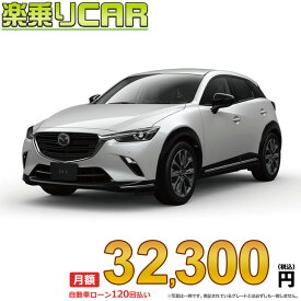 ☆月額 32,300円 楽乗りCAR 新車 マツダ CX-3 2WD 1500 15S Urban Dresser2