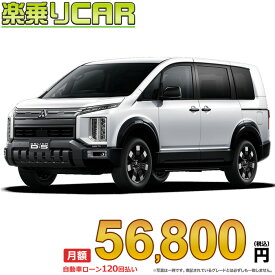 ☆月額 56,800円 楽乗りCAR 新車 ミツビシ デリカD5 4WD 2200 P 7人乗り/8人乗り