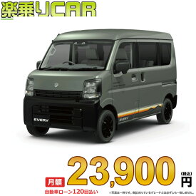 ☆月額 23,900円 楽乗りCAR 新車 スズキ エブリイバン 2WD 660 Jリミテッド CVT