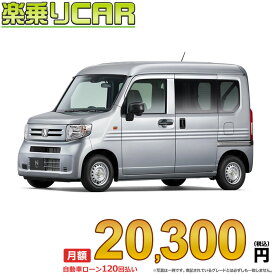 ☆月額 20,300円 楽乗りCAR 新車 ホンダ N-VAN 2WD 660 L CVT