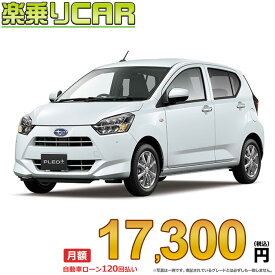 ☆月額 17,300円 楽乗りCAR 新車 スバル プレオプラス 2WD 660 G