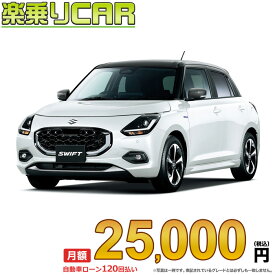 ☆月額 25,000円 楽乗りCAR 新車 スズキ スイフト 2WD 1200 HYBRID MZ CVT