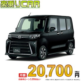 ☆月額 20,700円 楽乗りCAR 新車 ダイハツ タントカスタム 2WD 660 カスタムX