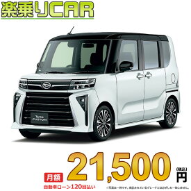 ☆月額 21,500円 楽乗りCAR 新車 ダイハツ タントカスタム 2WD 660 カスタムRS