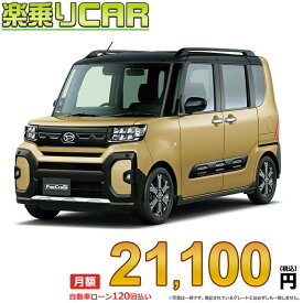 ☆月額 21,100円 楽乗りCAR 新車 ダイハツ タント 2WD 660 ファンクロスターボ