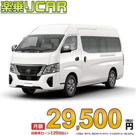 ☆月額 29,500円 楽乗りCAR 新車 ニッサン キャラバン 2WD 2500 スーパーロングボディ 標準ボディ ハイルーフ 低床 EX 4ドア 3人乗り