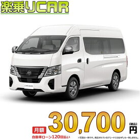 ☆月額 30,700円 楽乗りCAR 新車 ニッサン キャラバン 2WD 2500 スーパーロングボディ 標準ボディ ハイルーフ 平床 EX 5ドア 6人乗り