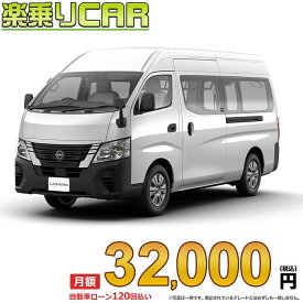 ☆月額 32,000円 楽乗りCAR 新車 ニッサン キャラバン 4WD 2500 スーパーロングボディ 標準ボディ ハイルーフ 低床 DX 4ドア 9人乗り