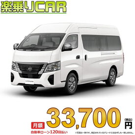 ☆月額 33,700円 楽乗りCAR 新車 ニッサン キャラバン 4WD 2500 スーパーロングボディ 標準ボディ ハイルーフ 低床 EX 4ドア 9人乗り