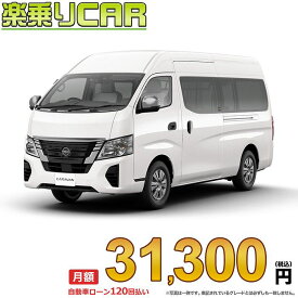 ☆月額 31,300円 楽乗りCAR 新車 ニッサン キャラバン 4WD 2500 スーパーロングボディ ワイドボディ ハイルーフ 低床 DX 4ドア 6人乗り