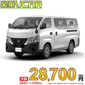 ☆月額 28,700円 楽乗りCAR 新車 ニッサン キャラバンワゴン 2WD 2500 ロングボディ 標準ボディ 標準ルーフ 低床 DX 4ドア 10人乗り