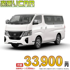 ☆月額 33,900円 楽乗りCAR 新車 ニッサン キャラバンワゴン 2WD 2500 ロングボディ 標準ボディ 標準ルーフ 低床 GX 4ドア 10人乗り