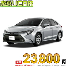 ☆月額 23,800円 楽乗りCAR 新車 トヨタ カローラ 2WD 1500 X