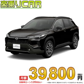 ☆月額 39,800円 楽乗りCAR 新車 トヨタ カローラクロスハイブリッド 2WD 1800 HYBRID Z