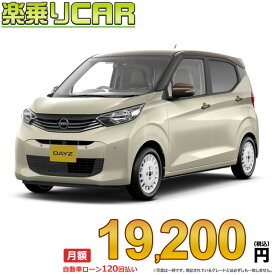 ☆月額 19,200円 楽乗りCAR 新車 ニッサン デイズ 2WD 660 ボレロ