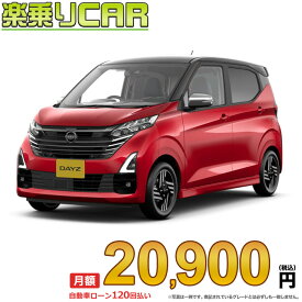 ☆月額 20,900円 楽乗りCAR 新車 ニッサン デイズ 2WD 660 ハイウェイスターX アーバンクロム