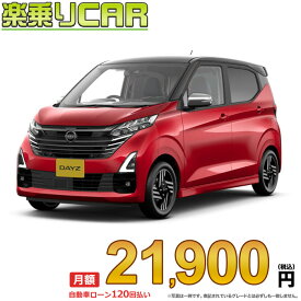 ☆月額 21,900円 楽乗りCAR 新車 ニッサン デイズ 2WD 660 ハイウェイスターX アーバンクロム プロパイロットエディション