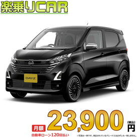 ☆月額 23,900円 楽乗りCAR 新車 ニッサン デイズ 2WD 660 ハイウェイスターGターボ アーバンクロム プロパイロットエディション