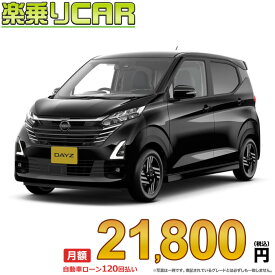 ☆月額 21,800円 楽乗りCAR 新車 ニッサン デイズ 4WD 660 ハイウェイスターX