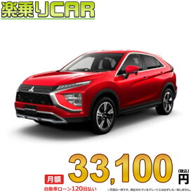 ☆月額 33,100円 楽乗りCAR 新車 ミツビシ エクリプスクロス 2WD 1500 G