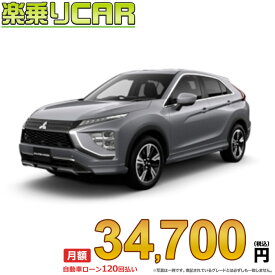 ☆月額 34,700円 楽乗りCAR 新車 ミツビシ エクリプスクロス 2WD 1500 BLACK Edition