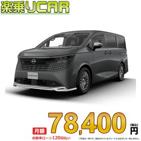 ☆月額 78,400円 楽乗りCAR 新車 ニッサン エルグランド 4WD 1500 AUTECH LINE e-4ORCE