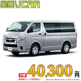 ☆月額 40,300円 楽乗りCAR 新車 トヨタ ハイエースバン 2WD 2800ディーゼル DX GLパッケージ 3/6人乗り・5ドア ロングバン・標準ボディ・標準ルーフ・標準フロア