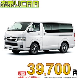 ☆月額 39,700円 楽乗りCAR 新車 トヨタ ハイエースバン 2WD 2000ガソリン スーパーGL 2/5人乗り・5ドア ロングバン・標準ボディ・標準ルーフ・標準フロア
