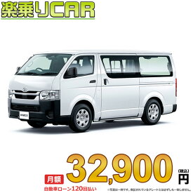 ☆月額 32,900円 楽乗りCAR 新車 トヨタ ハイエースバン 2WD 2000ガソリン DX 3人乗り・5ドア ロングバン・標準ボディ・標準ルーフ・標準フロア