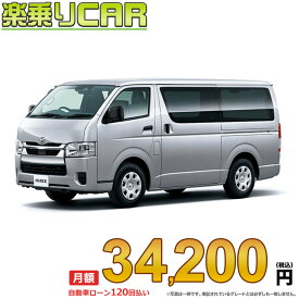 ☆月額 34,200円 楽乗りCAR 新車 トヨタ ハイエースバン 2WD 2000ガソリン DX GLパッケージ 3/6人乗り・5ドア ロングバン・標準ボディ・標準ルーフ・標準フロア