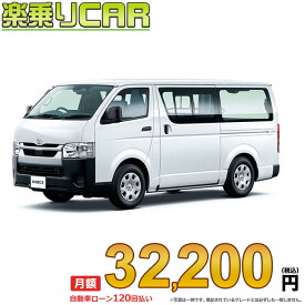 ☆月額 32,200円 楽乗りCAR 新車 トヨタ ハイエースバン 2WD 2000ガソリン DX 3人乗り（ルートバン） ・4ドア ロングバン・標準ボディ・標準ルーフ・標準フロア