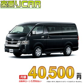 ☆月額 40,500円 楽乗りCAR 新車 トヨタ ハイエースワゴン 2WD 2700ガソリン GL 10人乗り・4ドア ロング・ミドルルーフ