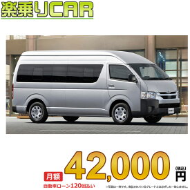 ☆月額 42,000円 楽乗りCAR 新車 トヨタ ハイエースワゴン 2WD 2700ガソリン コミューターGL 14人乗り・4ドア スーパーロング・ワイドボディ・ハイルーフ