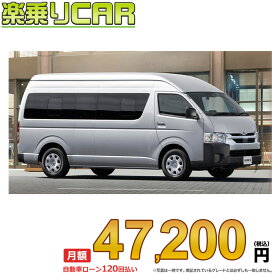 ☆月額 47,200円 楽乗りCAR 新車 トヨタ ハイエースワゴン 2WD 2800ディーゼル コミューターGL 14人乗り・4ドア スーパーロング・ワイドボディ・ハイルーフ