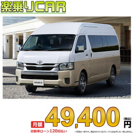 ☆月額 49,400円 楽乗りCAR 新車 トヨタ ハイエースワゴン 4WD 2700ガソリン グランドキャビン 10人乗り・4ドア スーパーロング・ハイルーフ