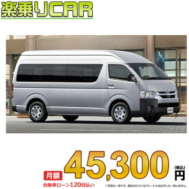 ☆月額 45,300円 楽乗りCAR 新車 トヨタ ハイエースワゴン 4WD 2700ガソリン コミューターGL 14人乗り・4ドア スーパーロング・ワイドボディ・ハイルーフ