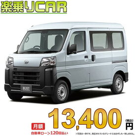 ☆月額 13,400円 楽乗りCAR 新車 ダイハツ ハイゼットカーゴ 2WD 660 スペシャル 5MT