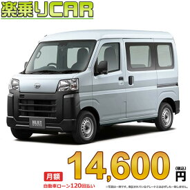☆月額 14,600円 楽乗りCAR 新車 ダイハツ ハイゼットカーゴ 2WD 660 スペシャルクリーン CVT