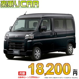 ☆月額 18,200円 楽乗りCAR 新車 ダイハツ ハイゼットカーゴ 2WD 660 クルーズターボ CVT