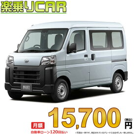 ☆月額 15,700円 楽乗りCAR 新車 ダイハツ ハイゼットカーゴ 4WD 660 スペシャル 5MT