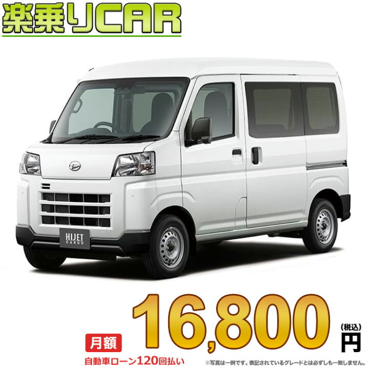 楽天市場】☆月額 16,800円 楽乗りCAR 新車 ダイハツ ハイゼットカーゴ 