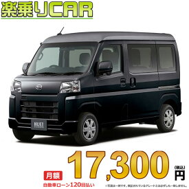 ☆月額 17,300円 楽乗りCAR 新車 ダイハツ ハイゼットカーゴ 4WD 660 クルーズ 5MT
