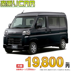 ☆月額 19,800円 楽乗りCAR 新車 ダイハツ ハイゼットカーゴ 4WD 660 クルーズターボ CVT