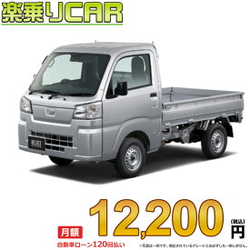 ☆月額 12,200円 楽乗りCAR 新車 ダイハツ ハイゼットトラック 2WD 660 スタンダード 5MT