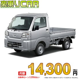 ☆月額 14,300円 楽乗りCAR 新車 ダイハツ ハイゼットトラック 4WD 660 スタンダード CVT