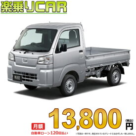 ☆月額 13,800円 楽乗りCAR 新車 ダイハツ ハイゼットトラック 4WD 660 スタンダード 農用スペシャル 5MT