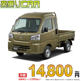 ☆月額 14,800円 楽乗りCAR 4新車 ダイハツ ハイゼットトラック 4WD 660 ジャンボ スタンダード 5MT