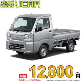 ☆月額 12,800円 楽乗りCAR 新車 ダイハツ ハイゼットトラック 2WD 660 スタンダード CVT