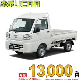 ☆月額 13,000円 楽乗りCAR 新車 ダイハツ ハイゼットトラック 2WD 660 ハイルーフ CVT
